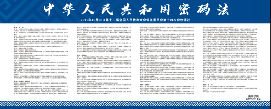 中华人民共和国密码法—南宁学院.png